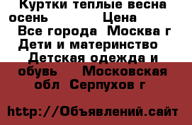 Куртки теплые весна-осень 155-165 › Цена ­ 1 700 - Все города, Москва г. Дети и материнство » Детская одежда и обувь   . Московская обл.,Серпухов г.